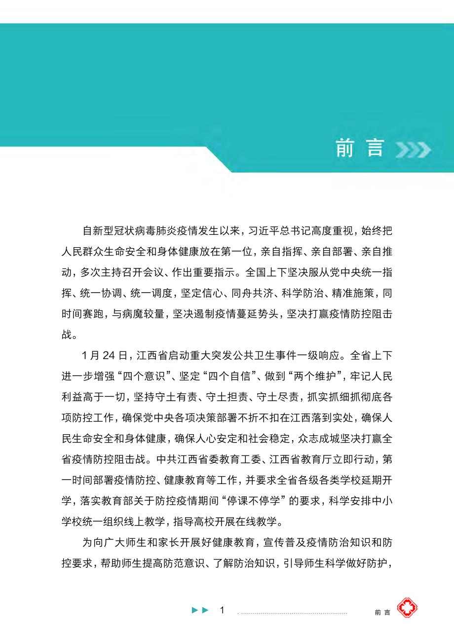 江西省新型冠状病毒肺炎学生防护手册(小学版)40页_第3页