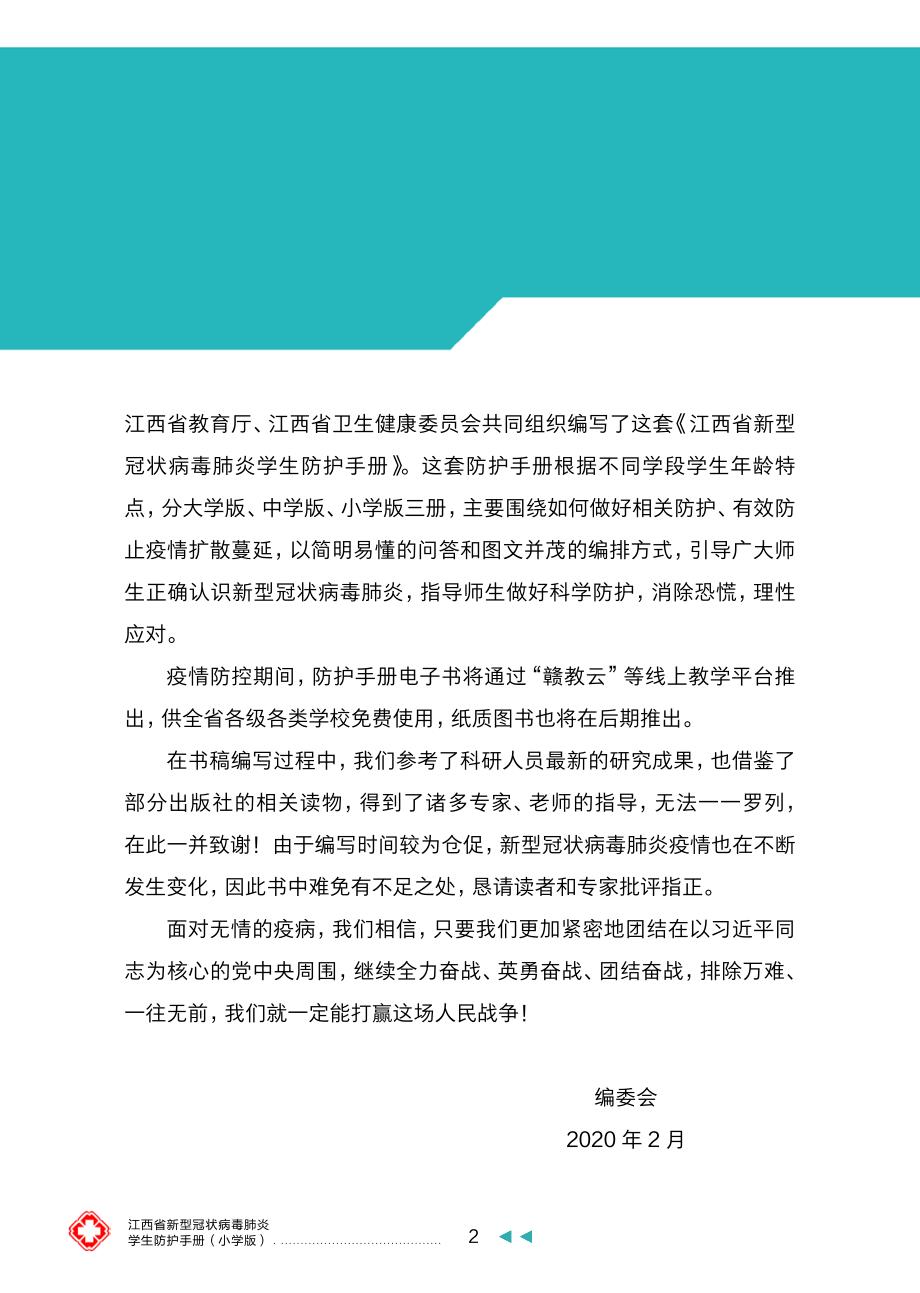 江西省新型冠状病毒肺炎学生防护手册(小学版)40页_第4页
