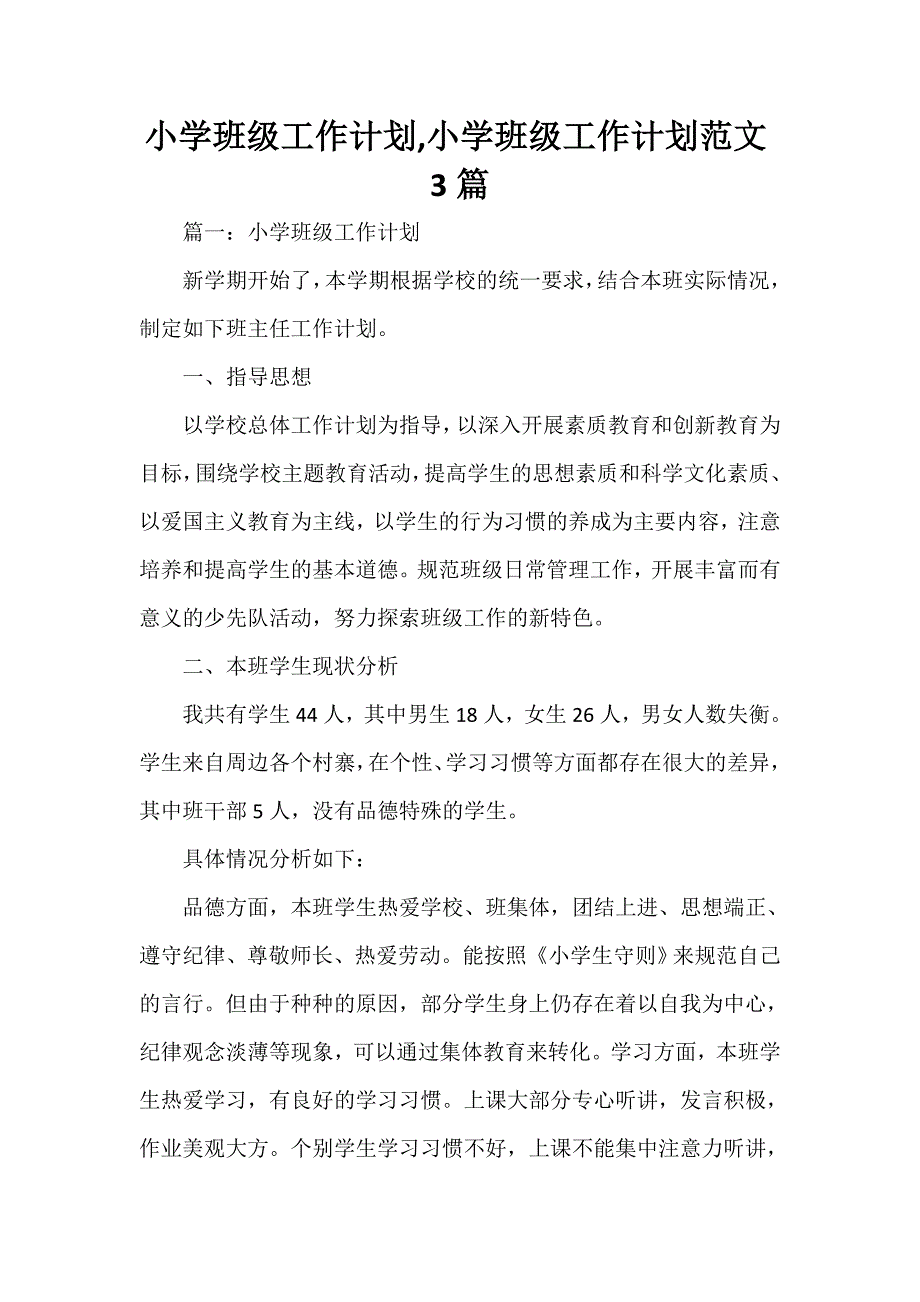 工作计划 班级工作计划 小学班级工作计划小学班级工作计划范文3篇_第1页