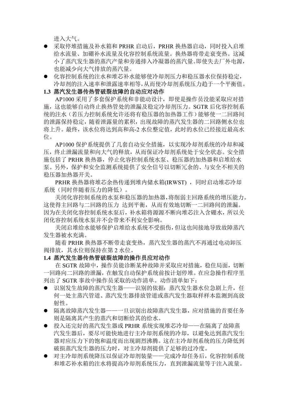 AP1000蒸汽发生器传热管破裂的事故分析_第2页