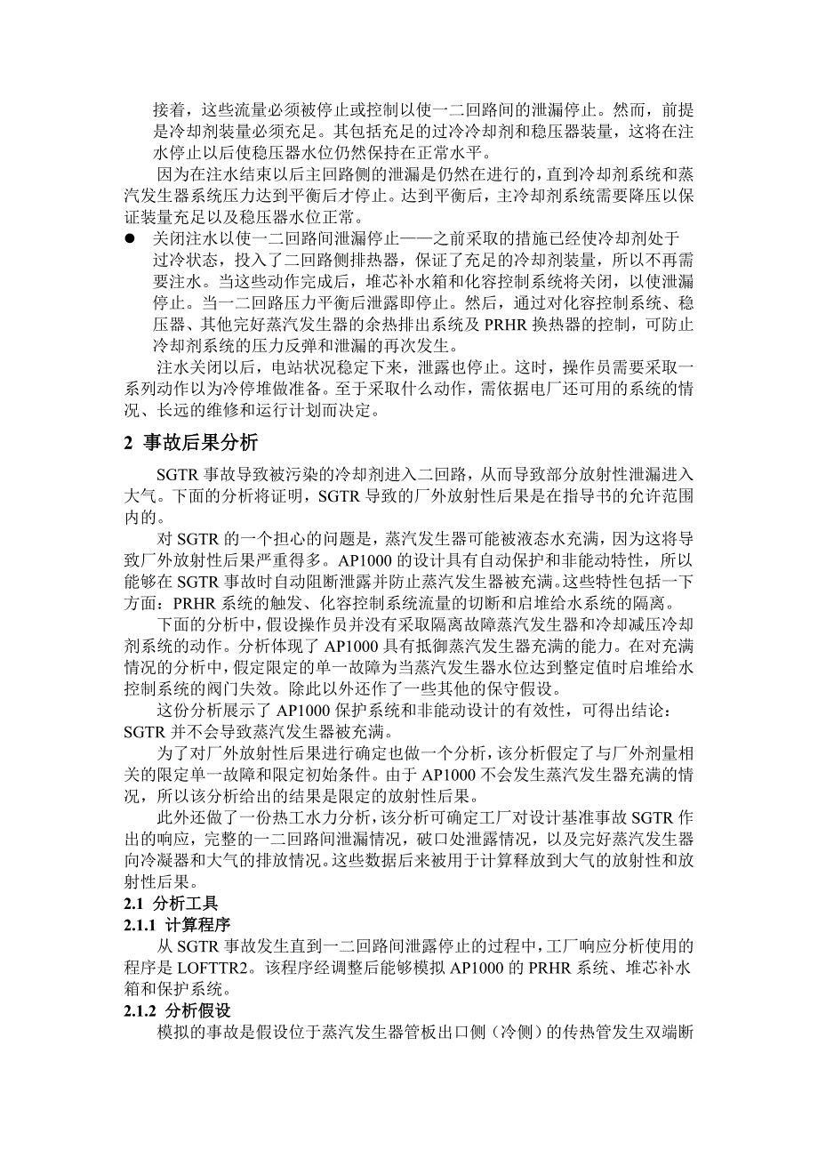 AP1000蒸汽发生器传热管破裂的事故分析_第3页