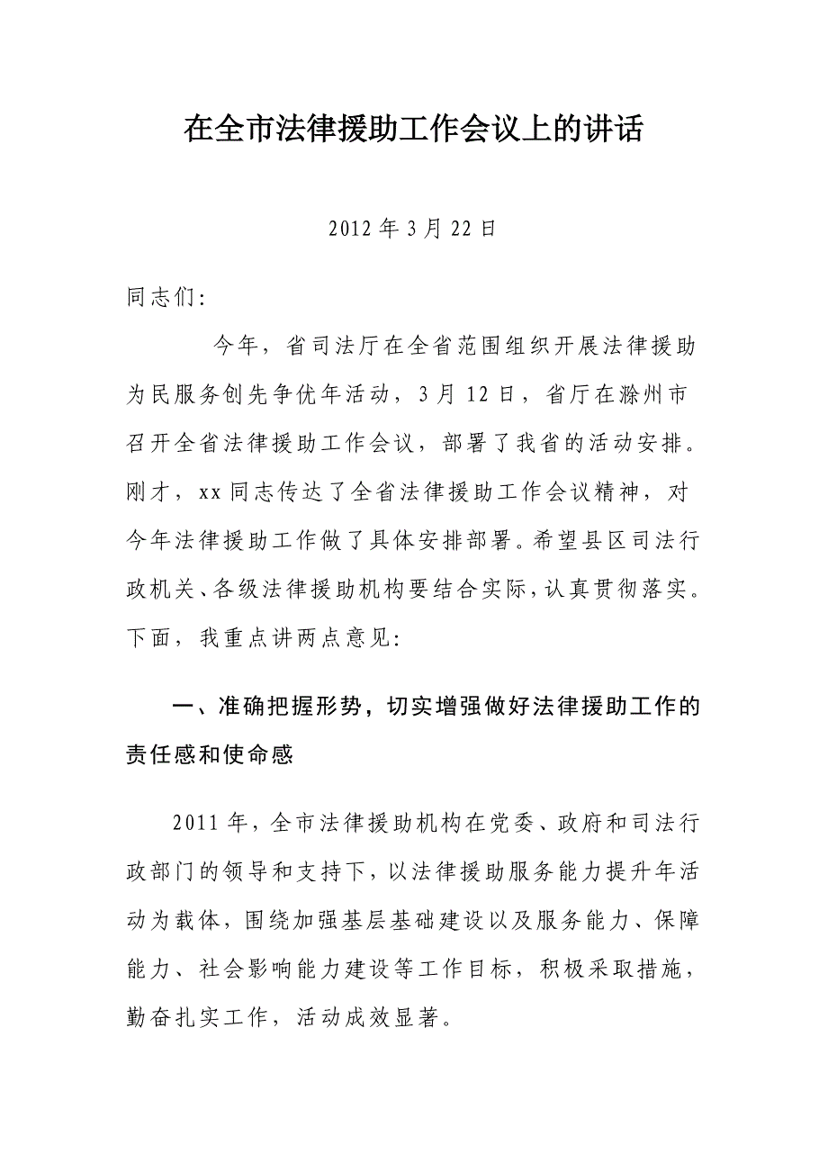 2020年（会议管理）XXXX年全市法律援助工作会议讲话_第1页