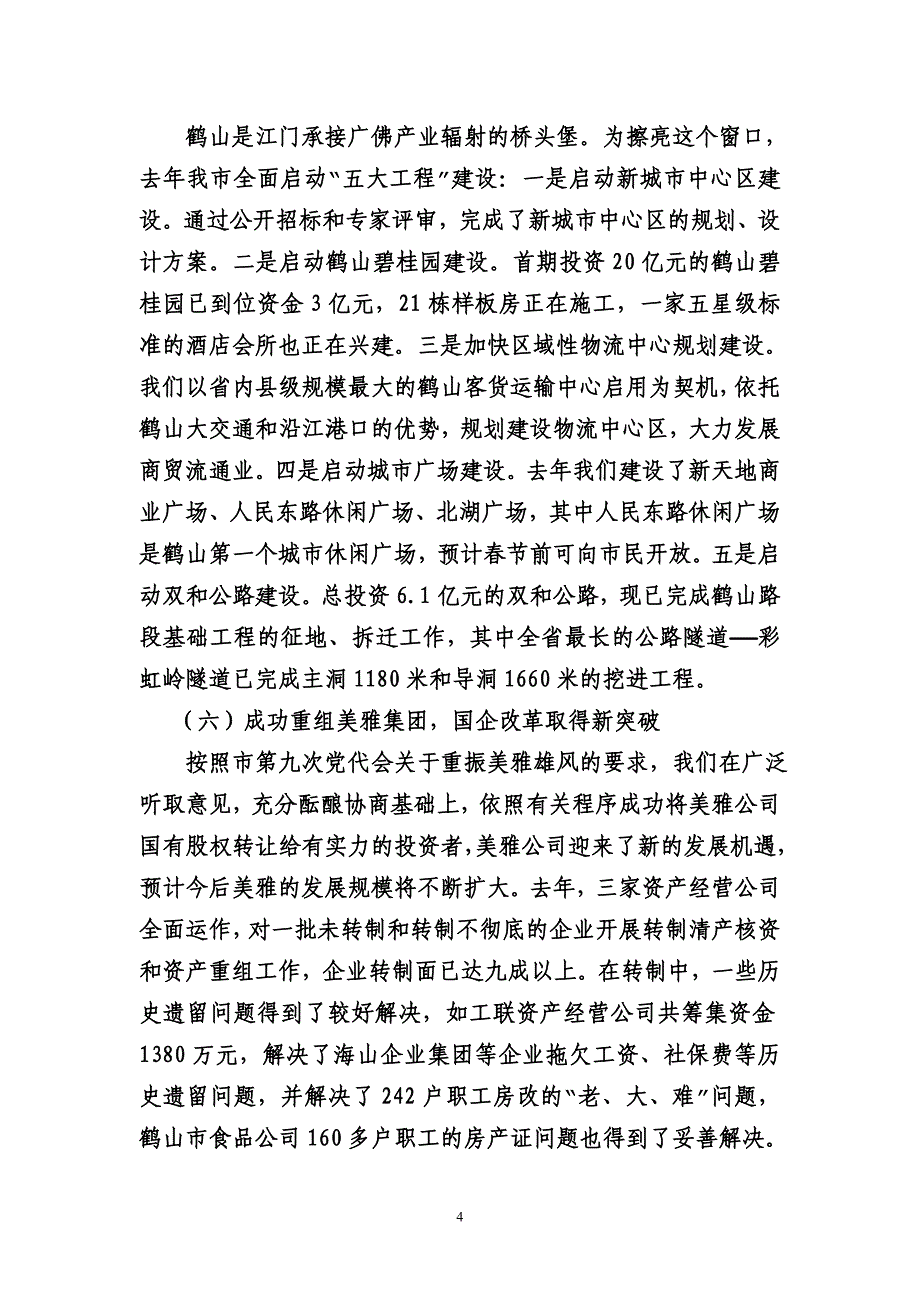 2020年（会议管理）在鹤山市委九届二次会议上的讲话_第4页