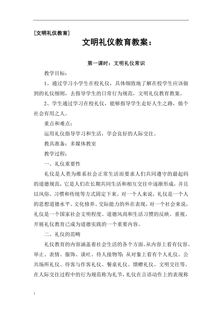 文明礼仪教学教案教学幻灯片_第1页