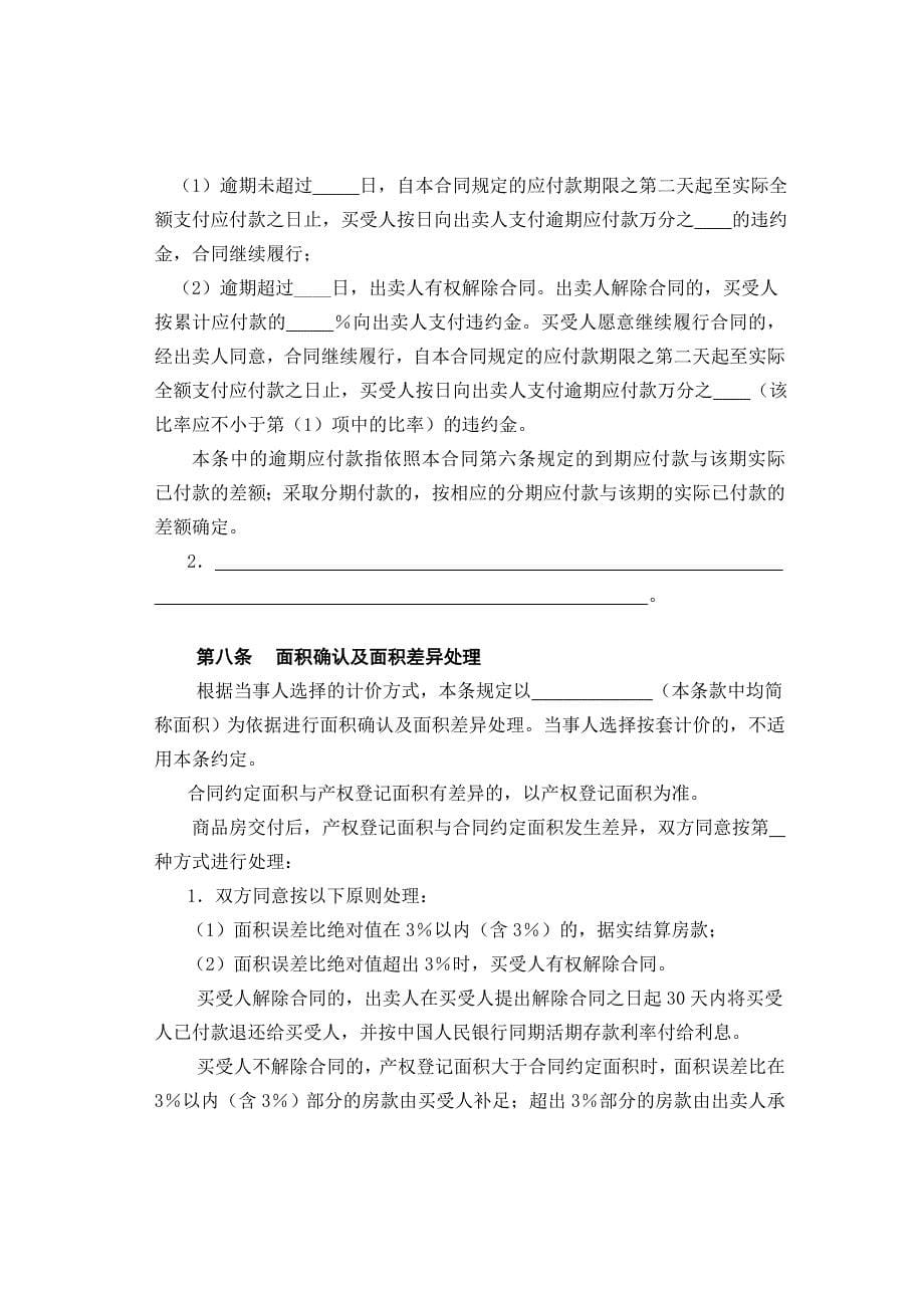 益阳市商品房买卖合同(未填).doc_第5页
