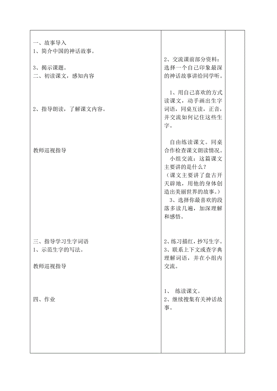 (苏教版)四年级上册语文表格式教案4-5单元(包含习作、练习)_第2页