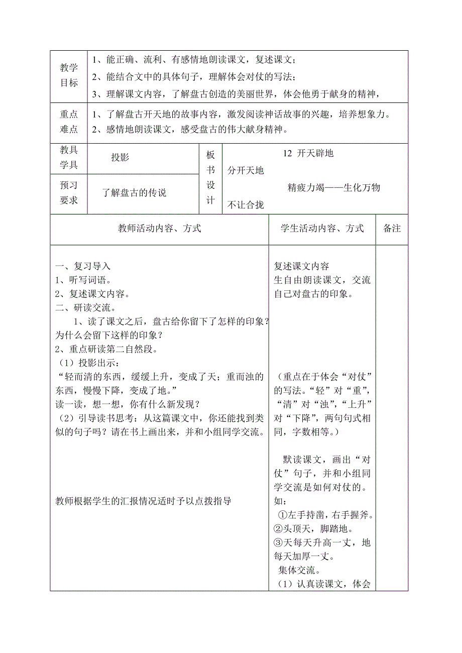 (苏教版)四年级上册语文表格式教案4-5单元(包含习作、练习)_第4页