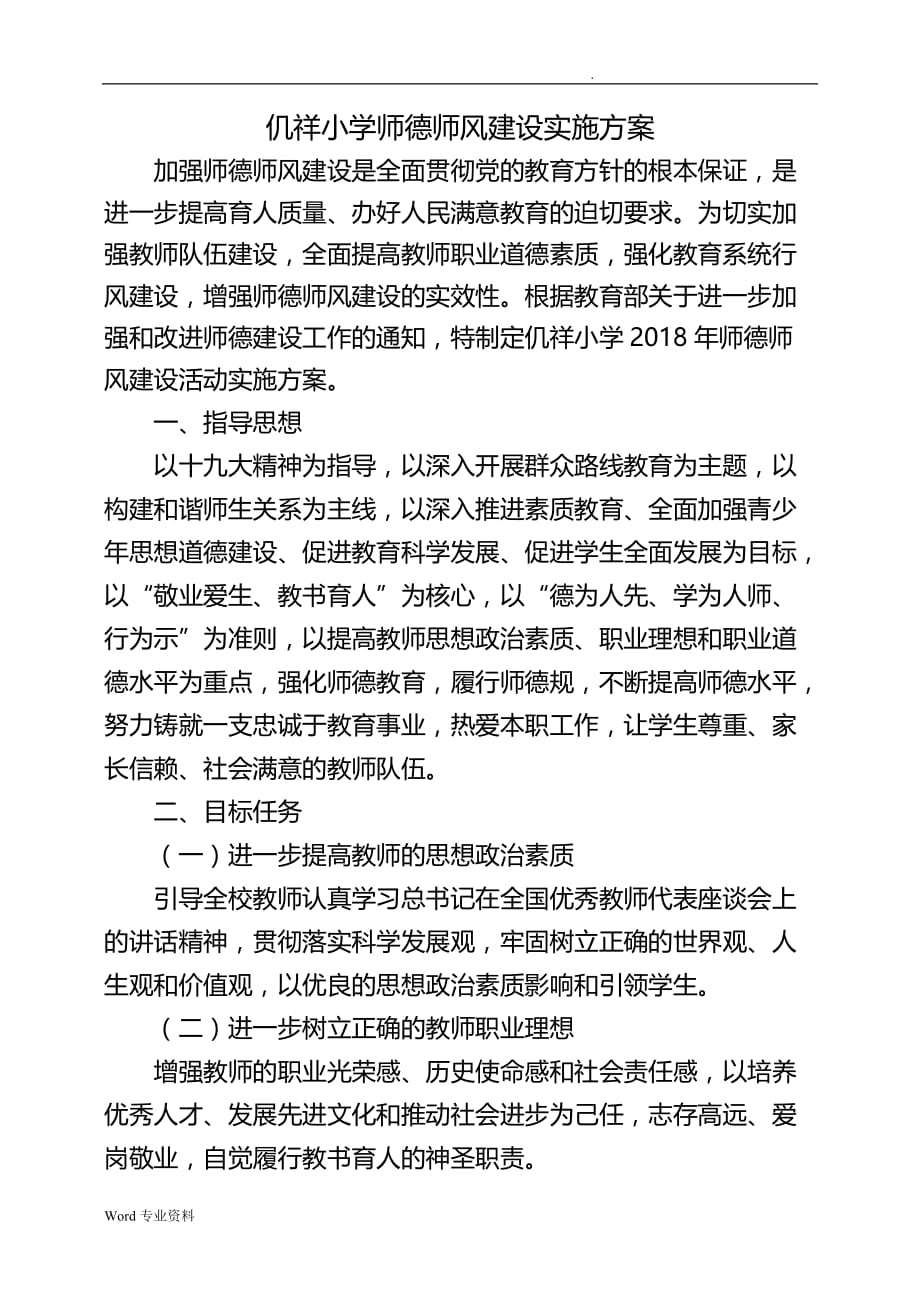 仉祥小学2018年学校师德师风建设实施计划方案与对策_第1页