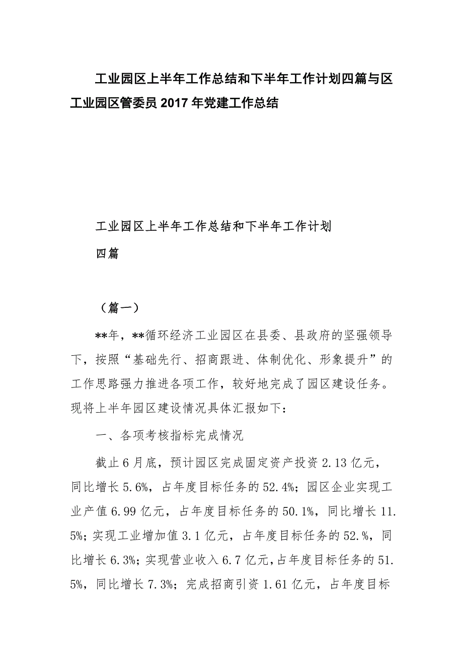 工业园区上半年工作总结和下半年工作计划四篇与区工业园区管委员2017年党建工作总结_第1页