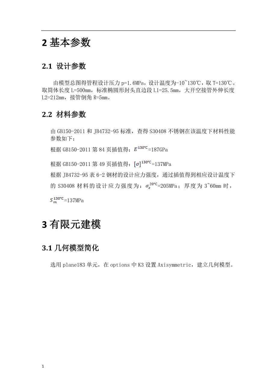 压力容器大开孔分析报告文章讲解材料_第4页