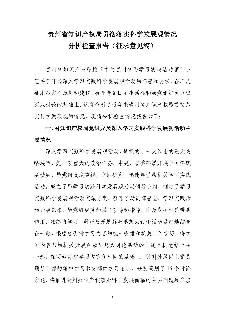 2020年(发展战略）贵州省知识产权局贯彻落实科学发展观情况__第1页