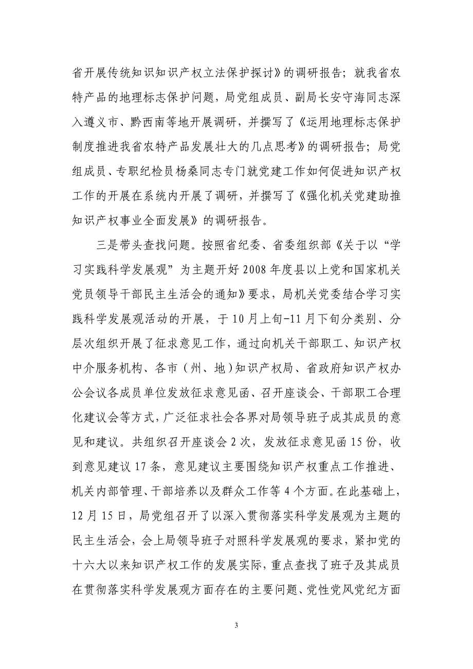 2020年(发展战略）贵州省知识产权局贯彻落实科学发展观情况__第3页