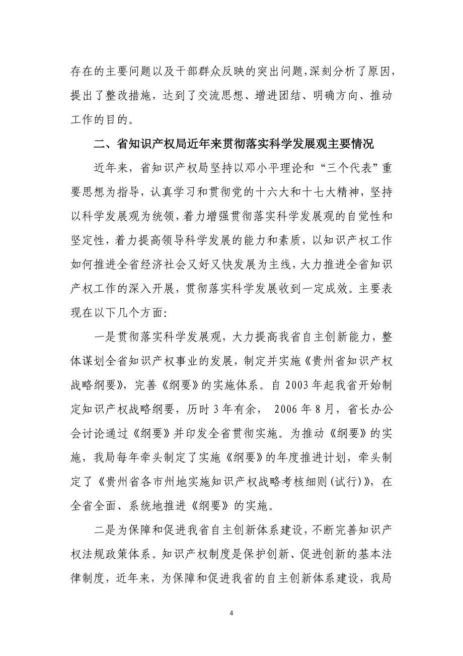 2020年(发展战略）贵州省知识产权局贯彻落实科学发展观情况__第4页