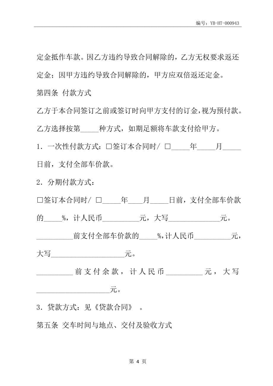 北京市汽车买卖合同(BF--2006--0121)(合同范本)_第5页