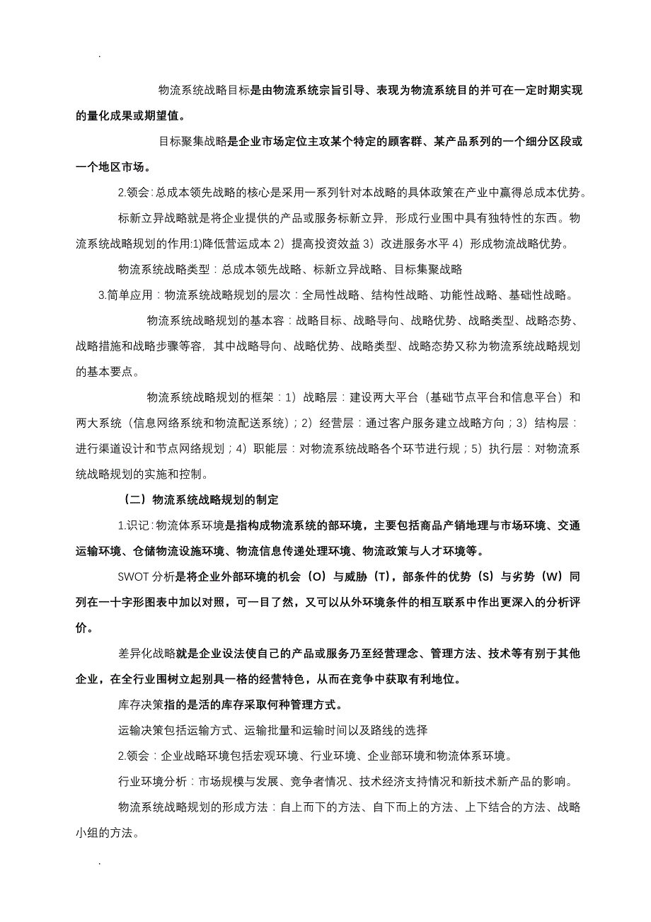 物流系统规划及设计考点详解_第3页