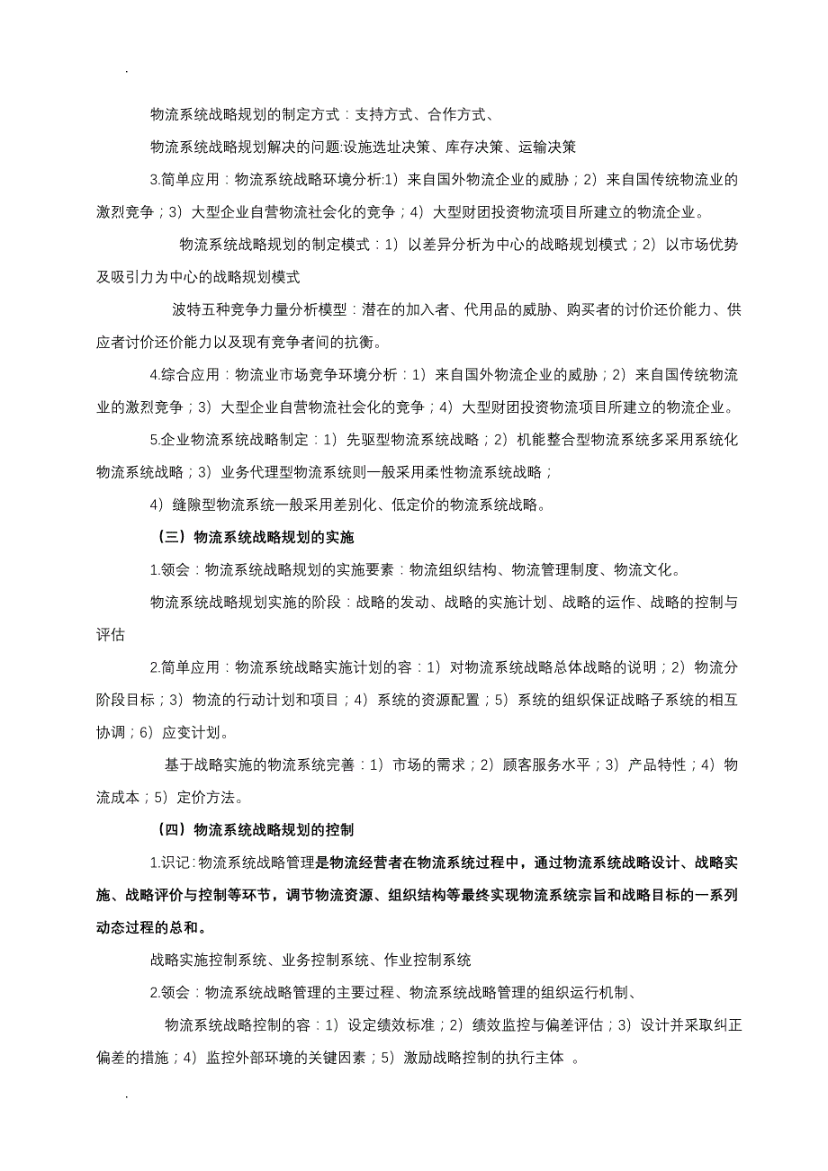 物流系统规划及设计考点详解_第4页