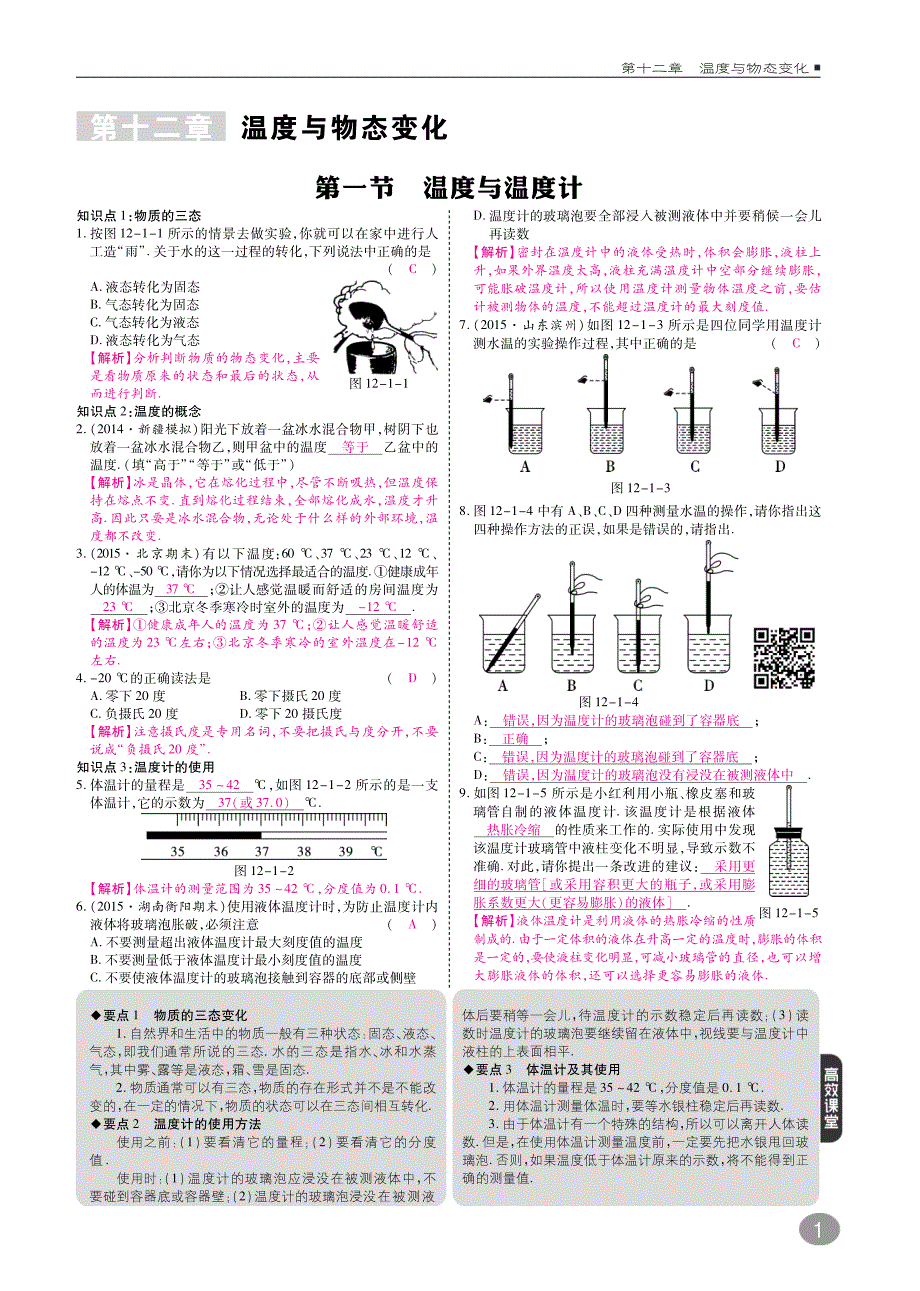 九年级物理全册第十二章温度与物态变化综合讲练（pdf）（新版）沪科版_第1页