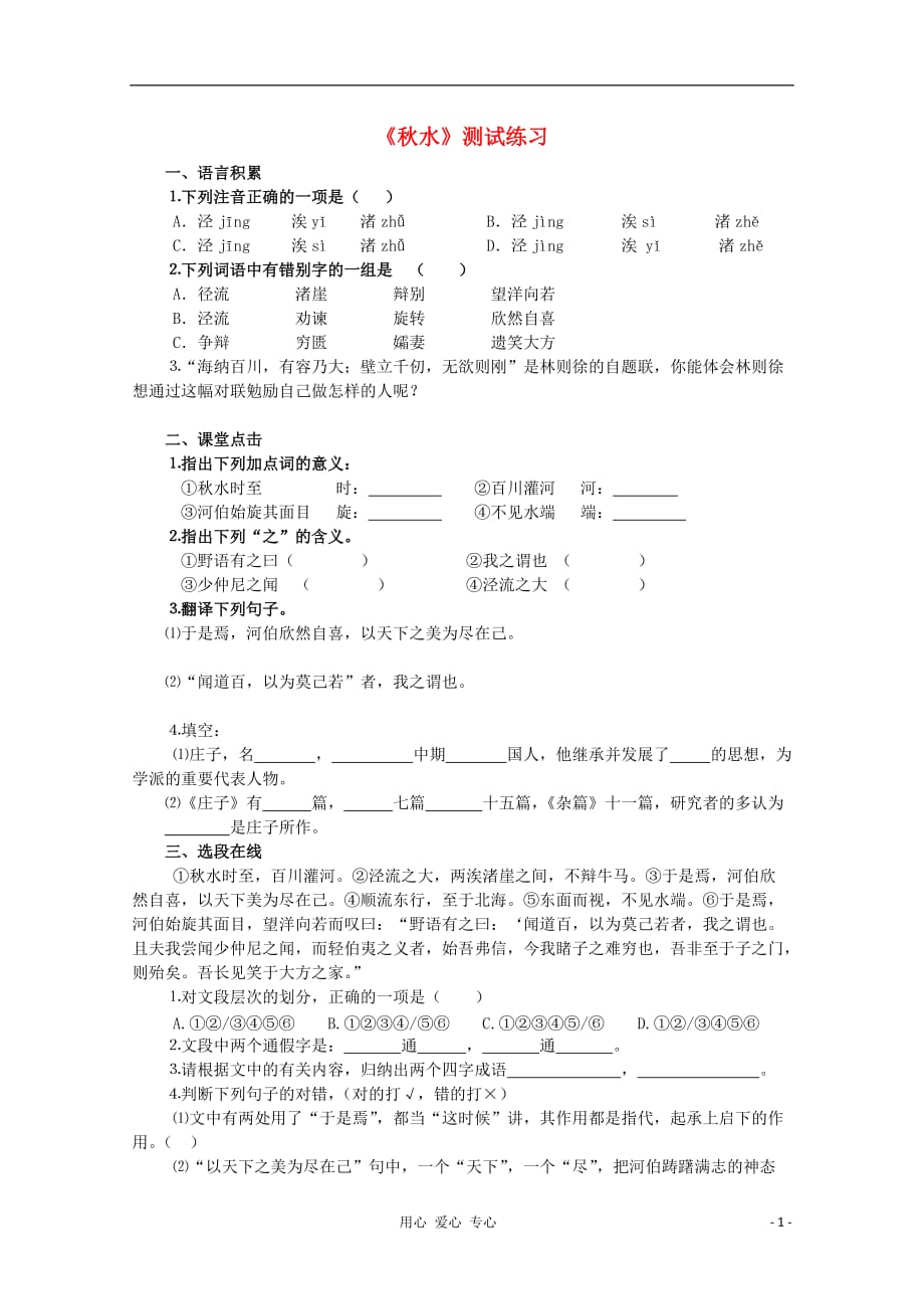 2012届高中语文 基础精练 《秋水》 苏教版必修3.doc_第1页