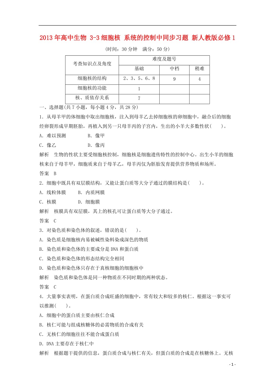 2013年高中生物 3-3细胞核 系统的控制中同步习题 新人教版必修1.doc_第1页