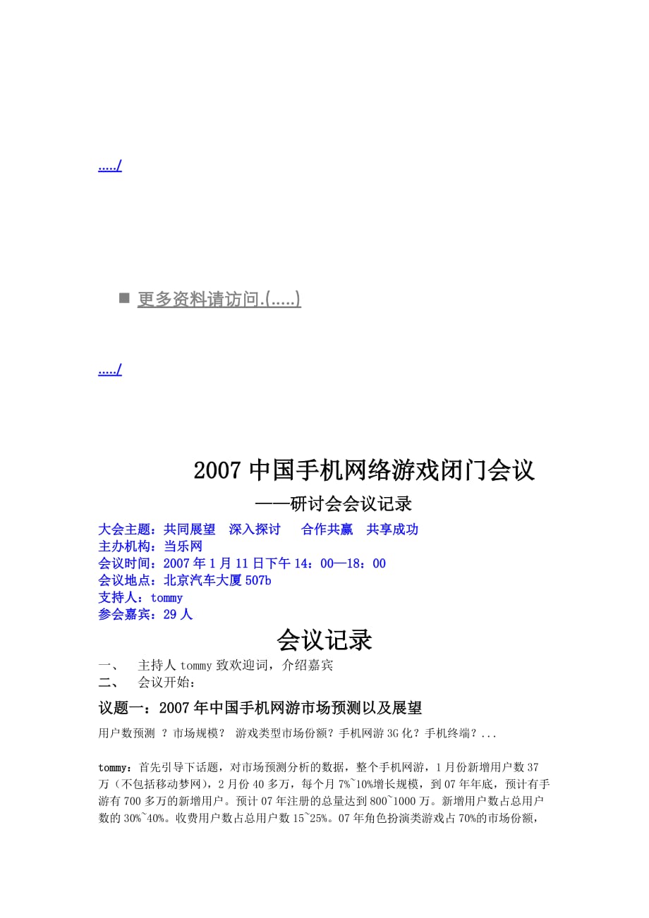 2020年（会议管理）中国手机网络游戏闭门研讨会议(doc 8页)_第1页