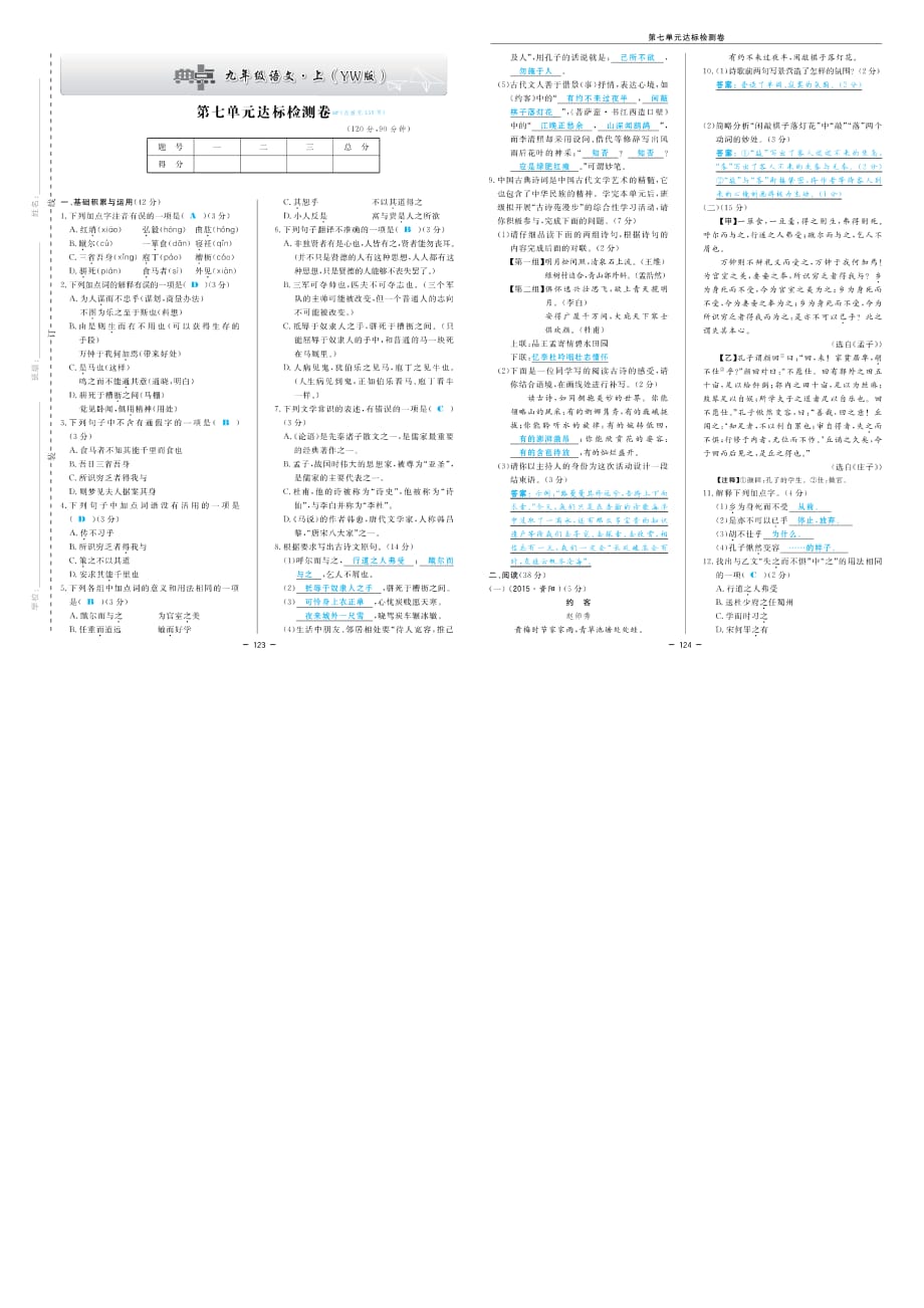 九年级语文上册第七单元检测卷（pdf）语文版_第1页