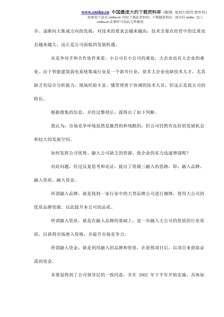 2020年(发展战略）北京某某科技企业生存与发展策划案doc5__第3页