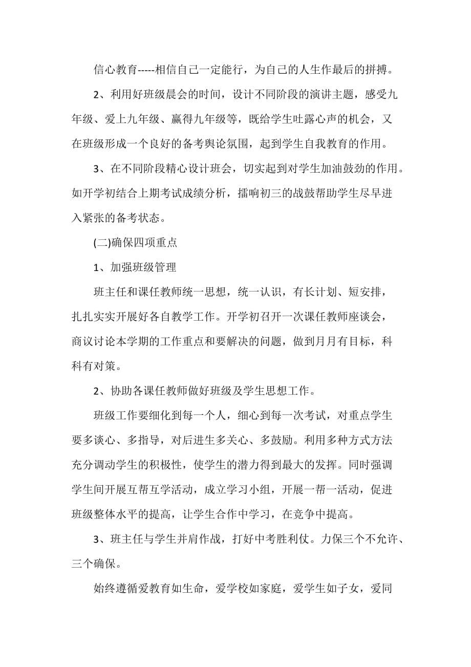 工作计划 班级工作计划 2020九年级班主任工作计划 班主任工作计划_第5页