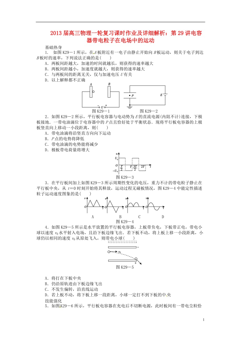 2013届高三物理一轮复习课时作业及详细解析 第29讲电容器带电粒子在电场中的运动.doc_第1页