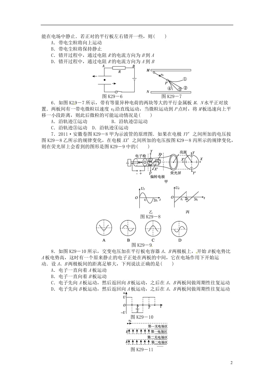 2013届高三物理一轮复习课时作业及详细解析 第29讲电容器带电粒子在电场中的运动.doc_第2页