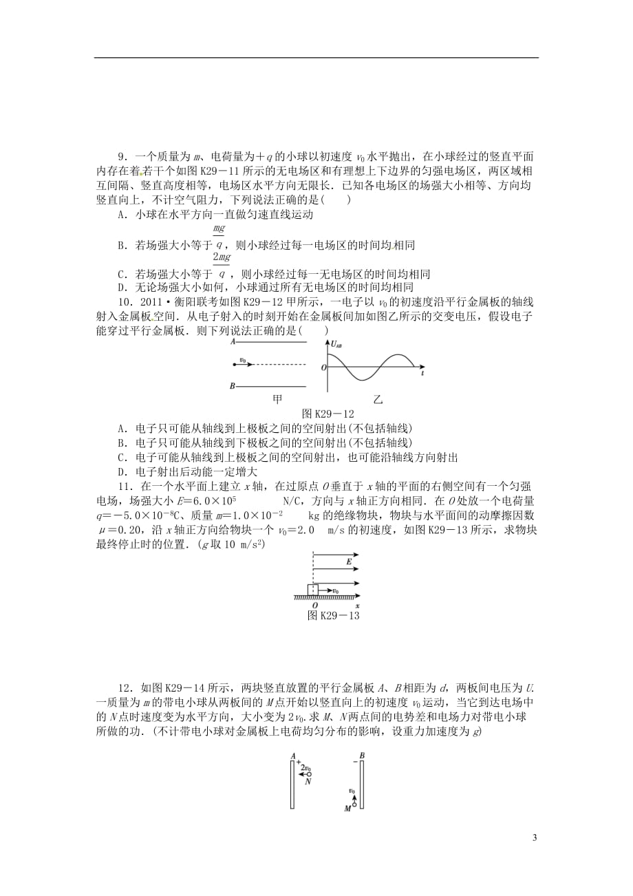 2013届高三物理一轮复习课时作业及详细解析 第29讲电容器带电粒子在电场中的运动.doc_第3页