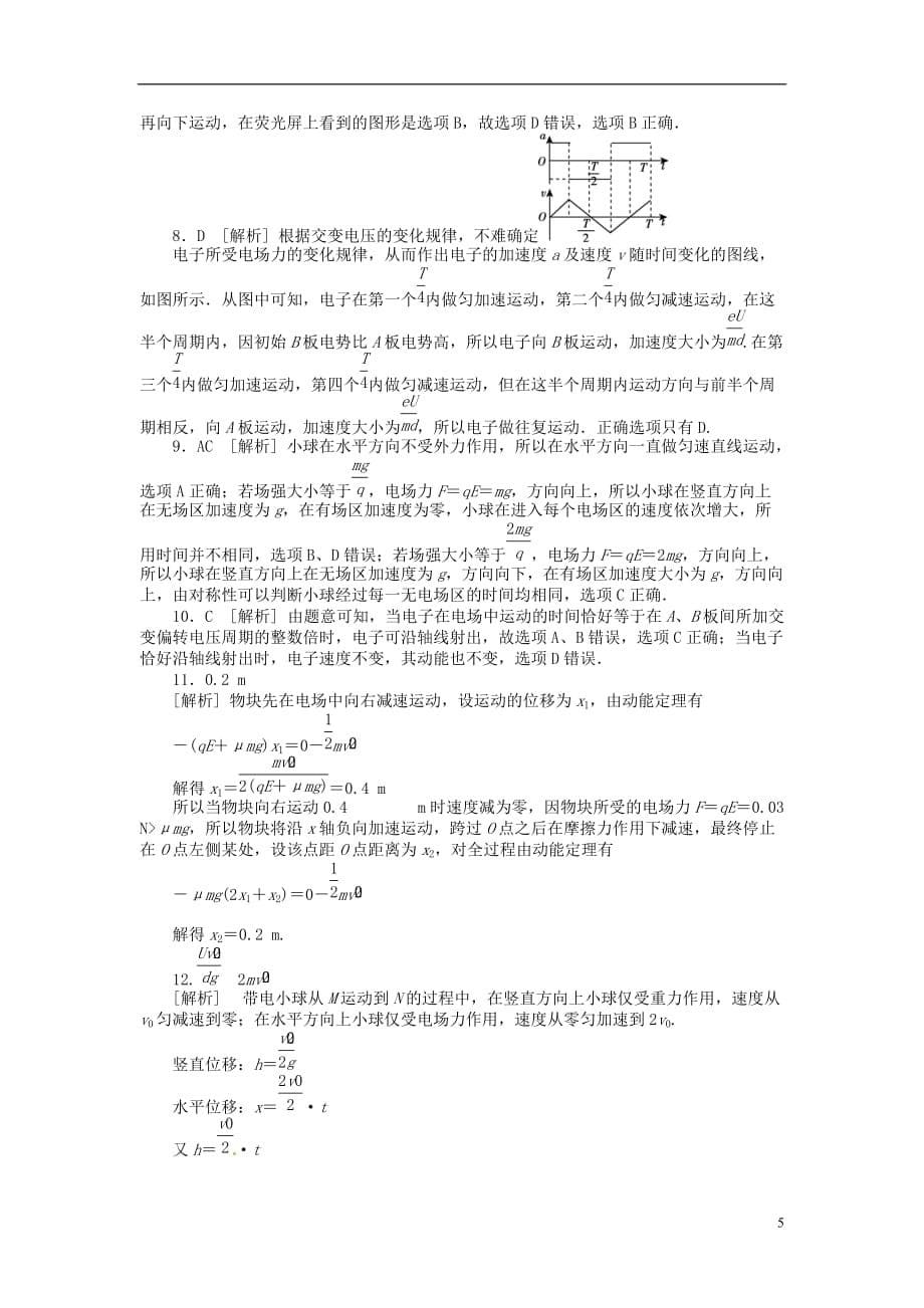 2013届高三物理一轮复习课时作业及详细解析 第29讲电容器带电粒子在电场中的运动.doc_第5页