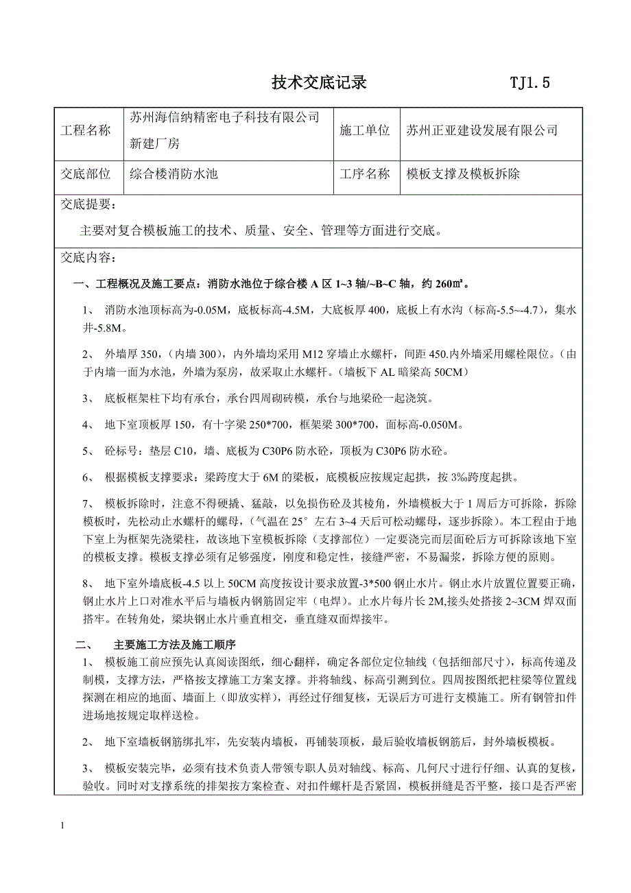 消防水池模板工程技术交底培训讲学_第1页