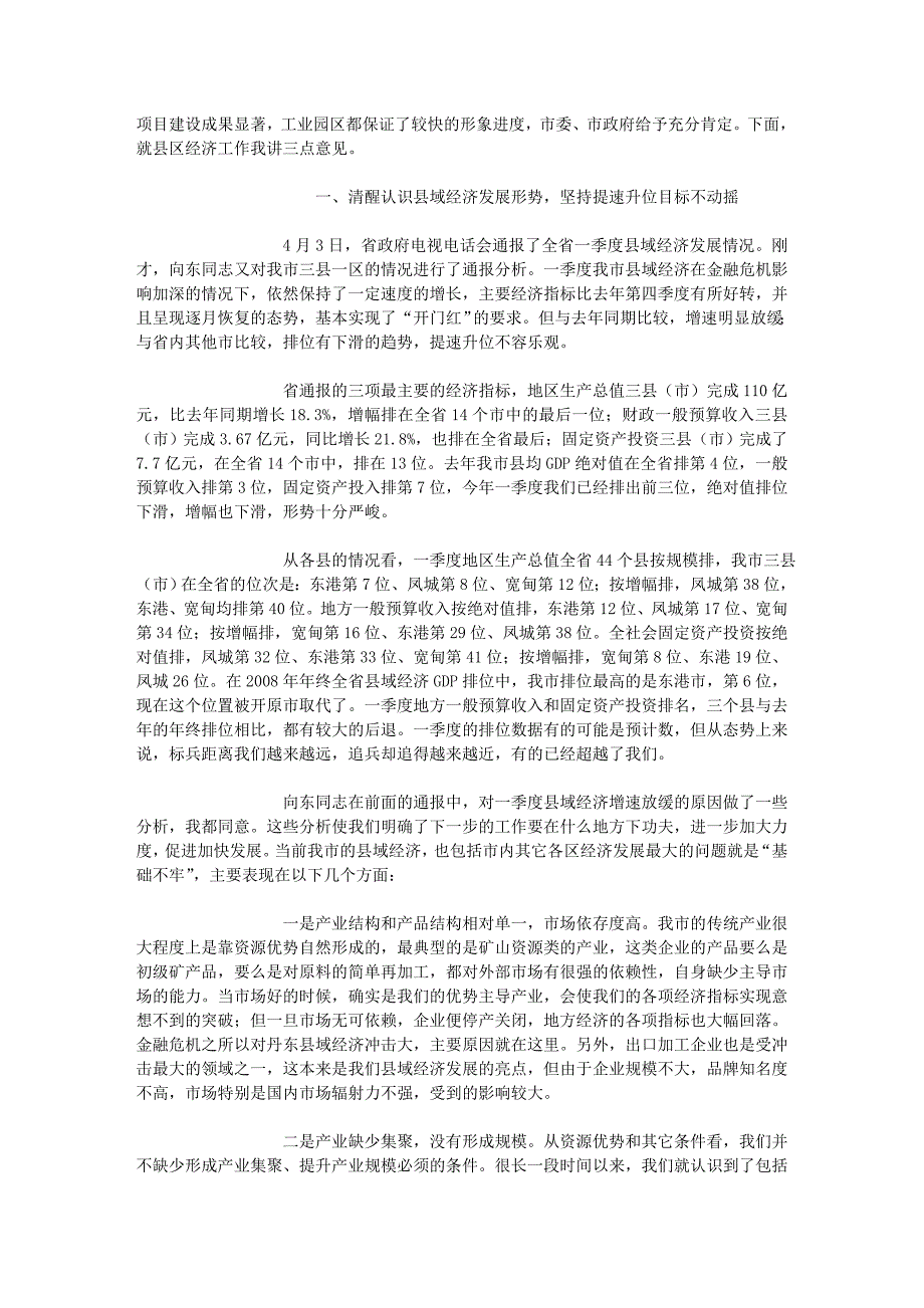 2020年（会议管理）丹东市长赵连生在全市县区经济工作会议上的讲话-民心网-_第2页