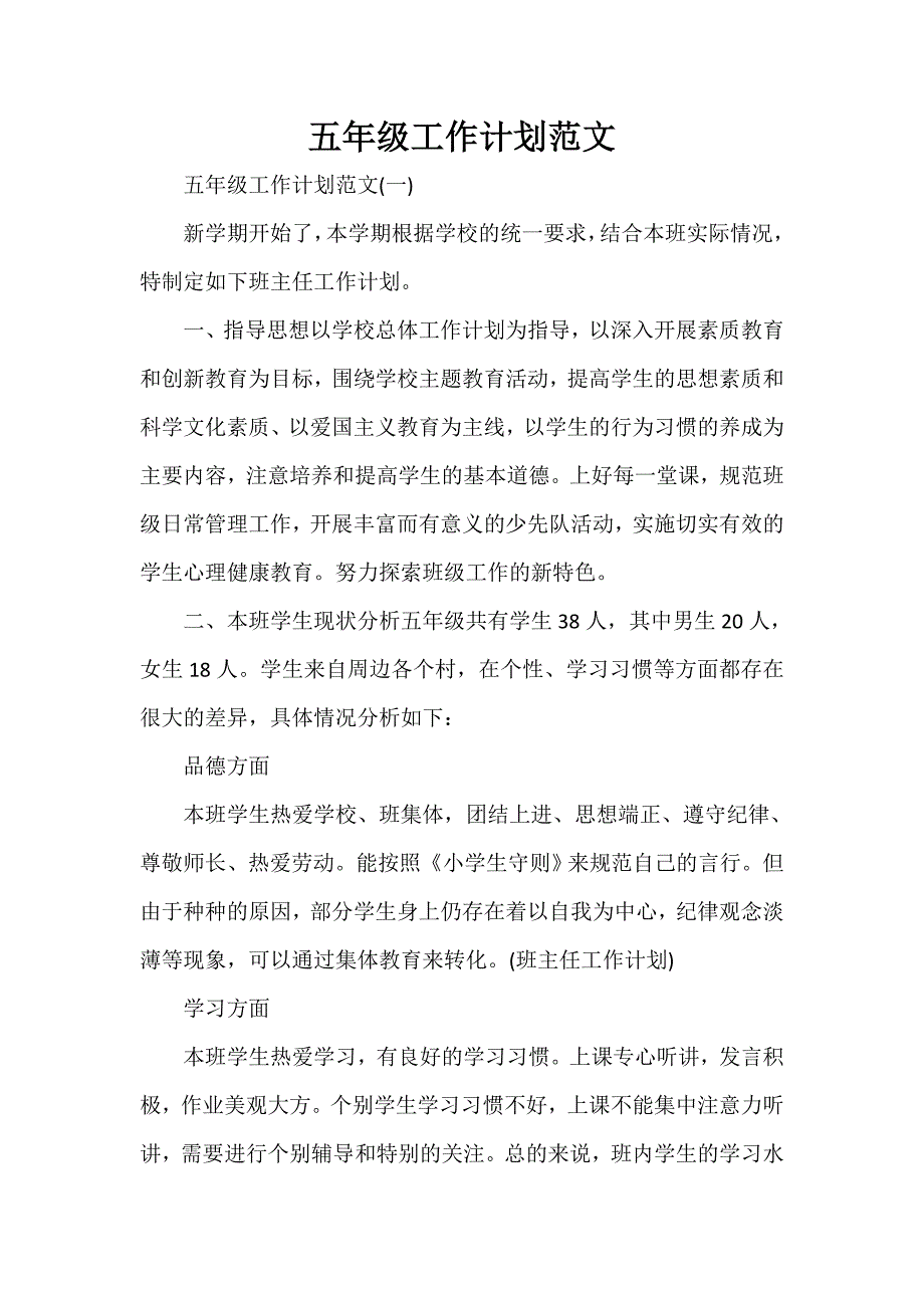 工作计划 班级工作计划 五年级工作计划范文_第1页