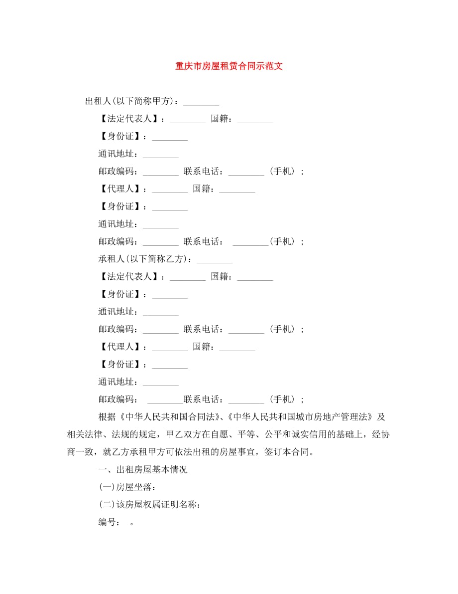 重庆市房屋租赁合同示范文（通用）_第1页