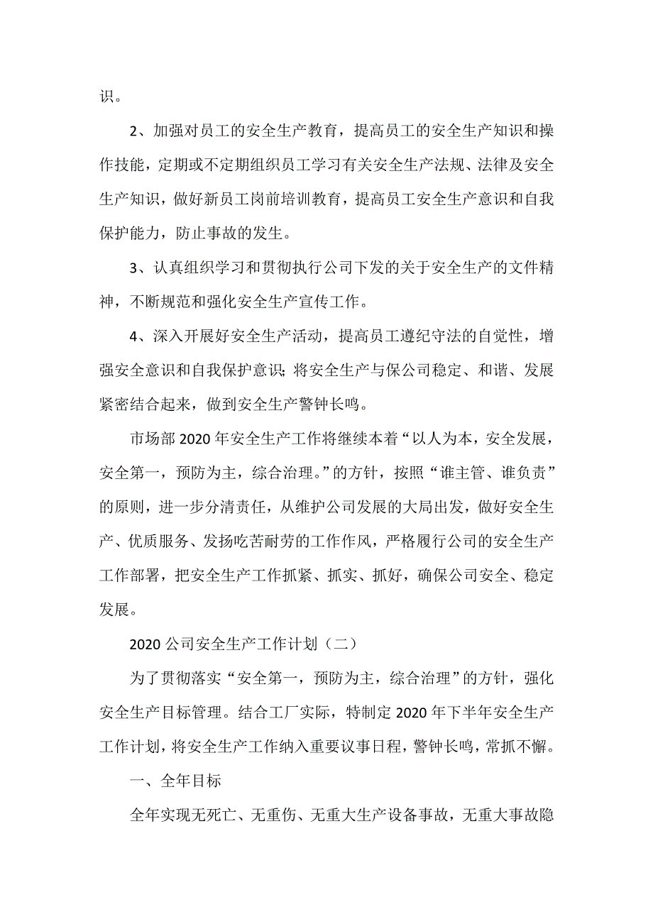 工作计划 工作计划范文 2020公司安全生产工作计划_第3页