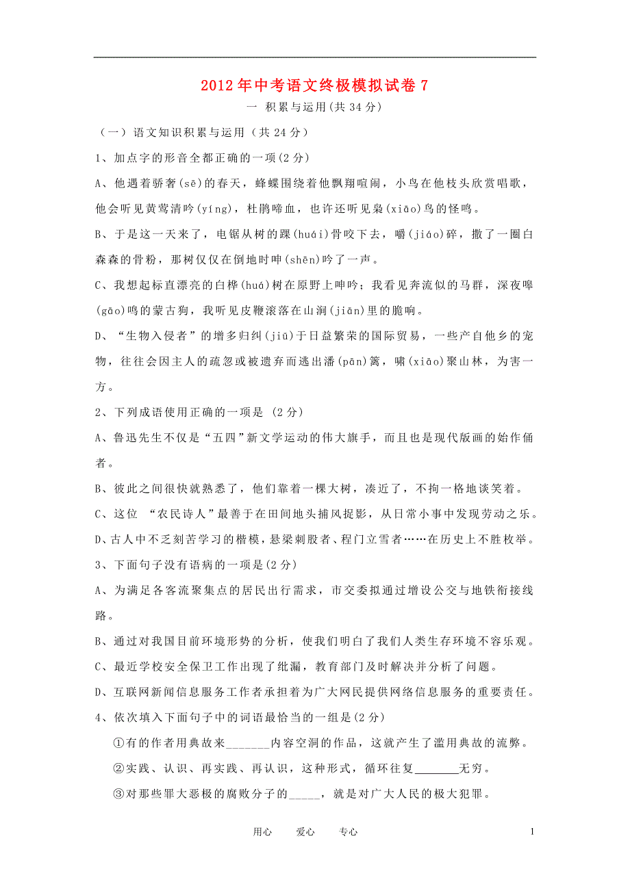 2012年中考语文终极模拟试卷7.doc_第1页