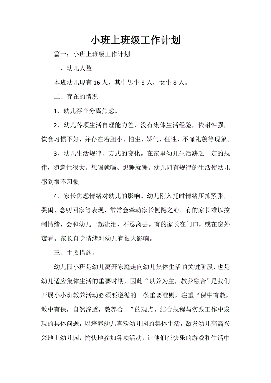 工作计划 班级工作计划 小班上班级工作计划_第1页