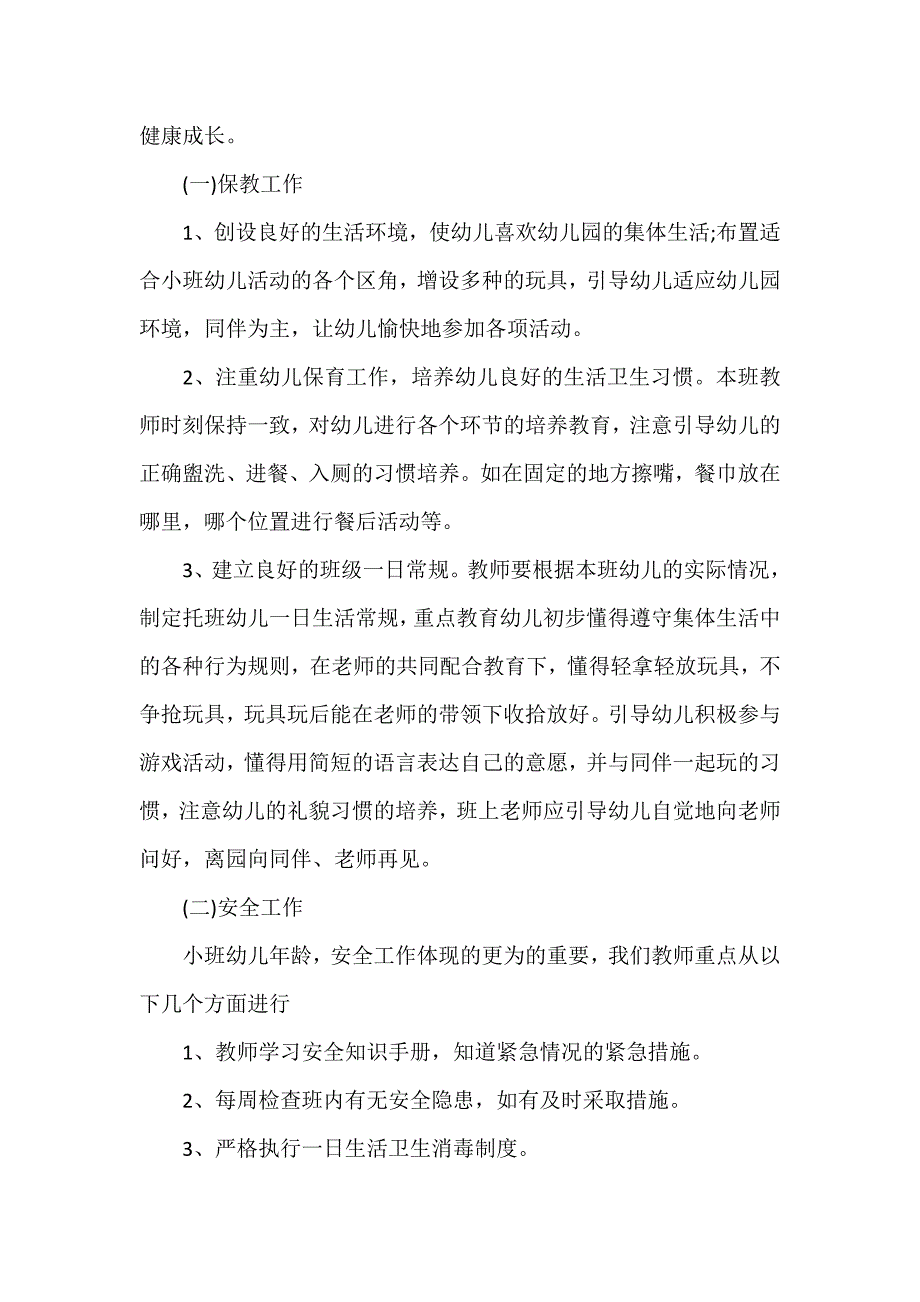 工作计划 班级工作计划 小班上班级工作计划_第2页