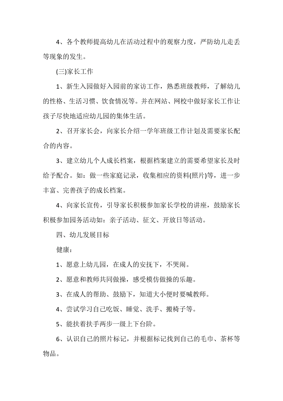 工作计划 班级工作计划 小班上班级工作计划_第3页