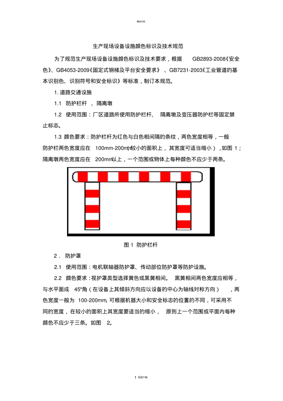 生产现场设备设施颜色标识及技术的规范_第1页