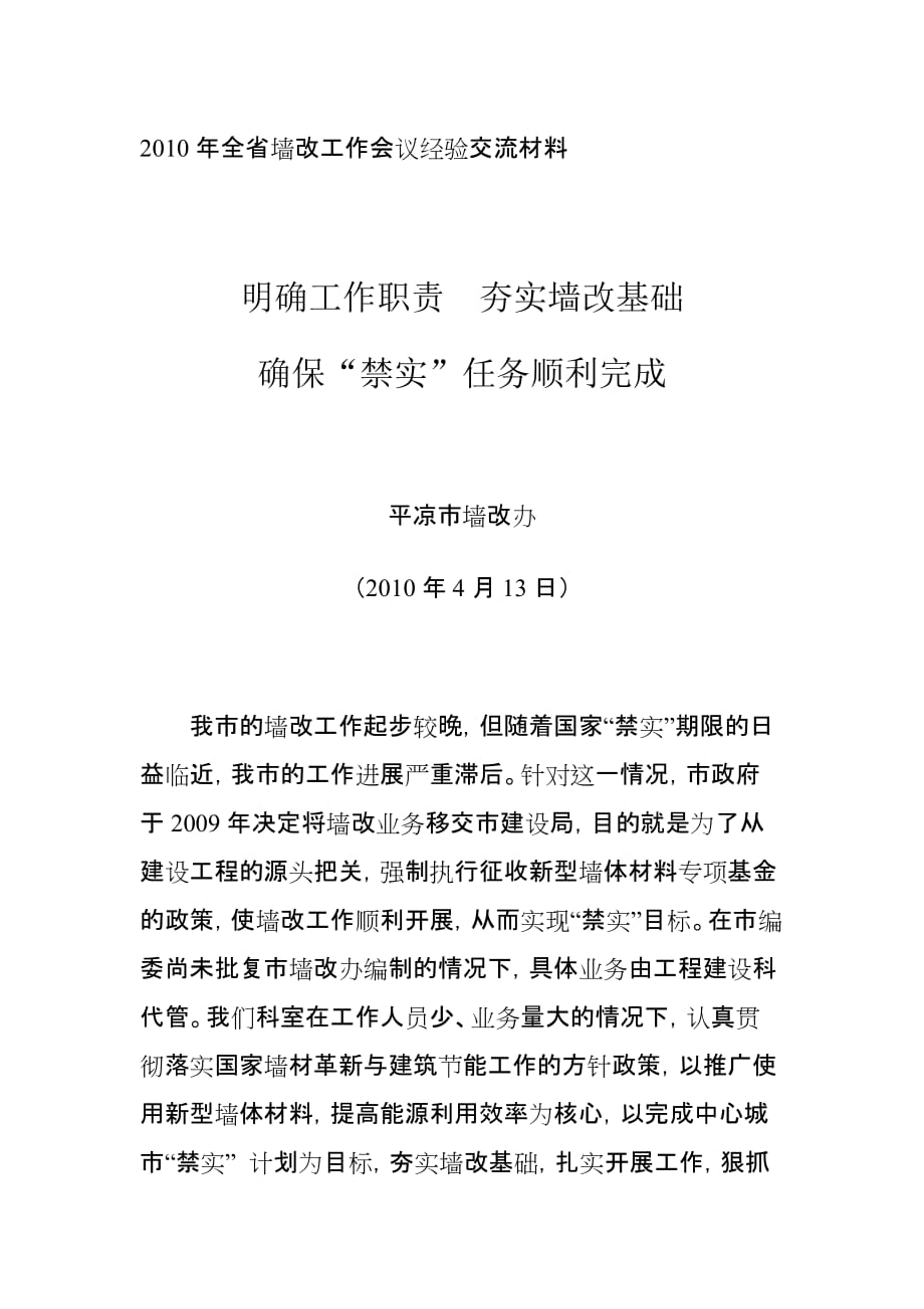 2020年（会议管理）XXXX年全省墙改工作会议经验交流材料_第1页