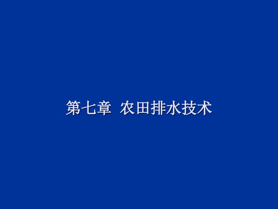 第七章：农田排水技术《灌溉排水工程学》教学用课件_第1页