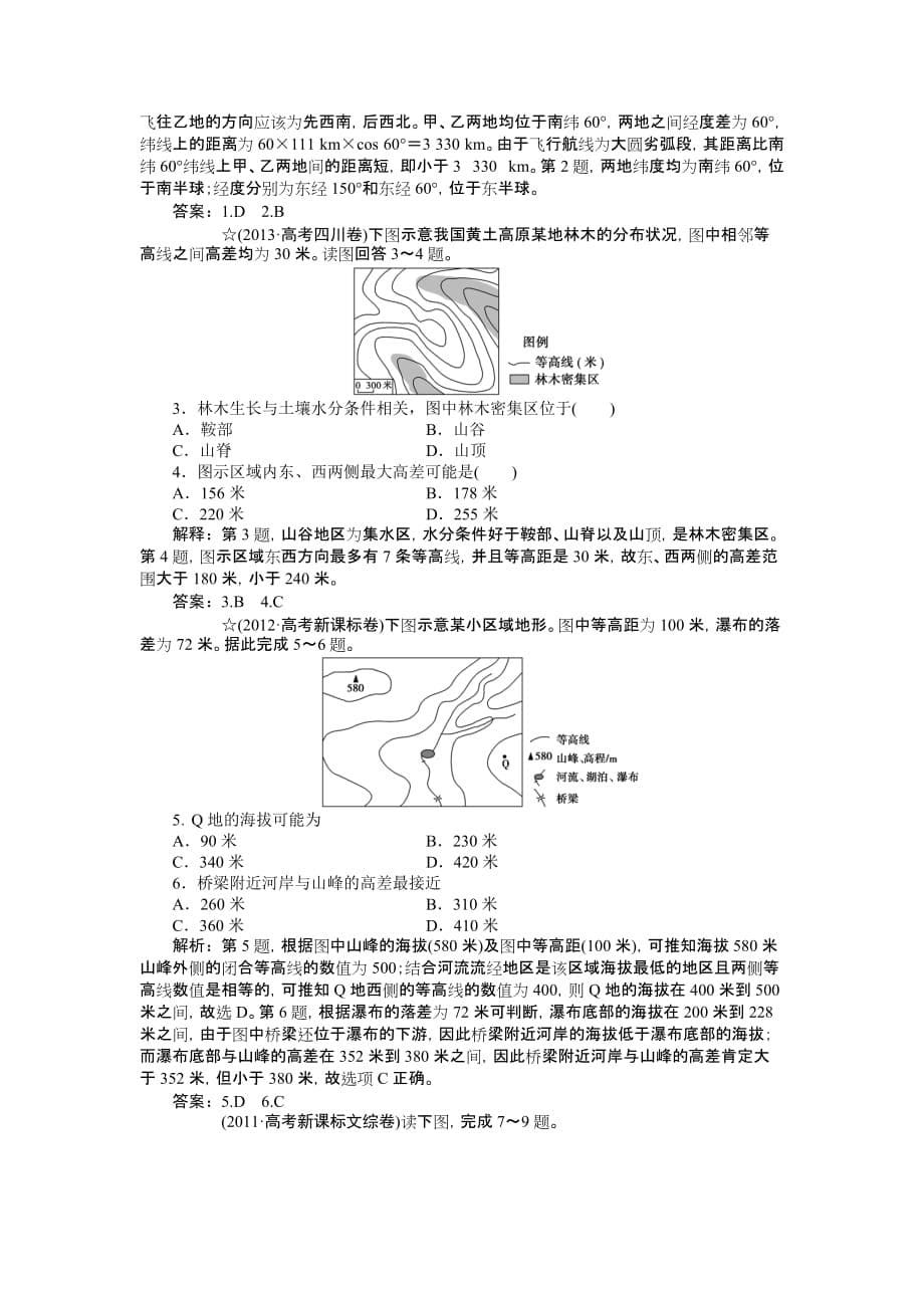 2015高考地理新一轮复习达标训练：第1章-第1讲-地球和地图_第5页