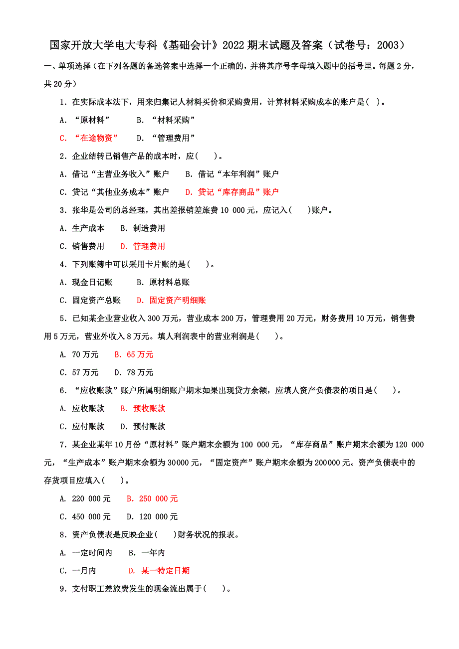 国家开放大学电大专科《基础会计》2022期末试题及答案（试卷号：2003）_第1页