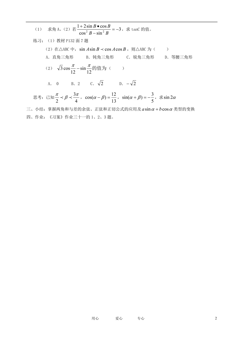 高中数学 3.1.2角和与差的正弦 余弦 正切公式（二）全册精品教案 新人教A版必修4.doc_第2页