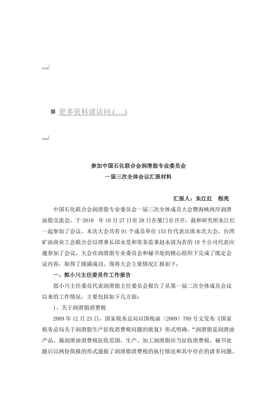2020年（会议管理）中国石化联合会议汇报材料(doc 10页)_第1页