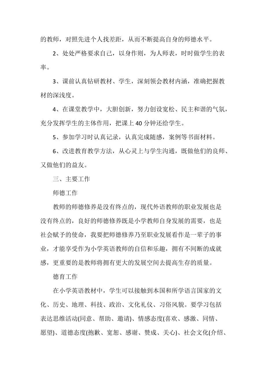 工作计划 工作计划范文 教师工作计划2020 教师工作计划_第5页