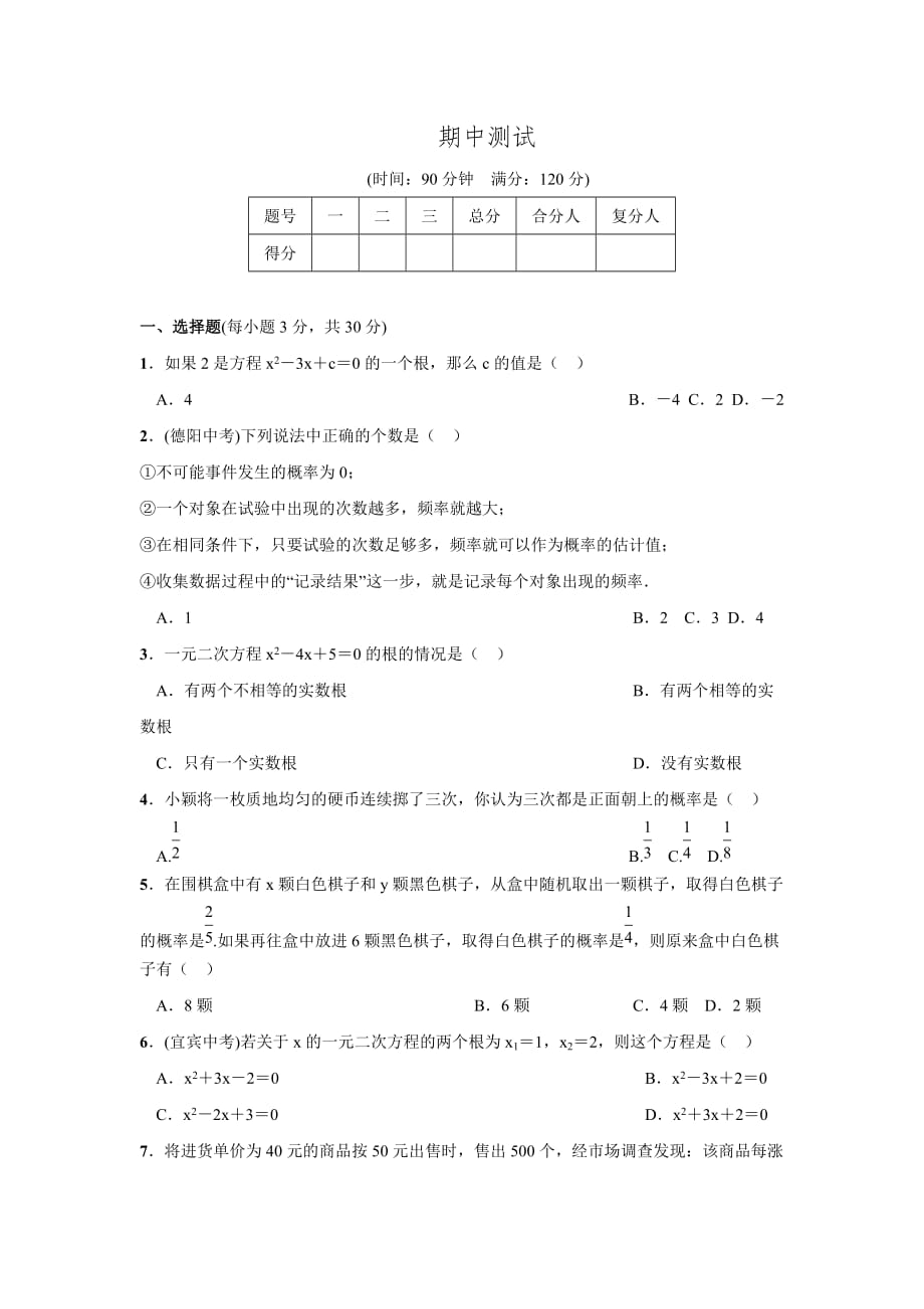 2016年秋北师大版九年级数学上名校课堂期中测试_第1页