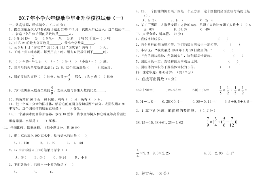 2016年小学六年级数学毕业升学模拟试卷(一)_第1页